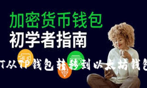 如何将USDT从TP钱包转移到以太坊钱包？详尽指南