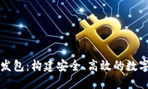 比特币钱包开发包：构建安全、高效的数字资产管理工具