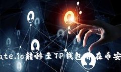 如何将Gate.io转移至TP钱包