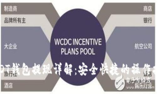 USDT钱包提现详解：安全快捷的操作指南
