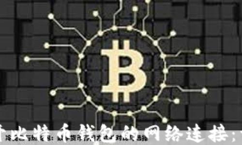 
如何打开比特币钱包的网络连接：详细指南