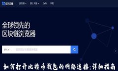 如何打开比特币钱包的网