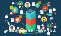 如何方便快捷地查询TP钱包