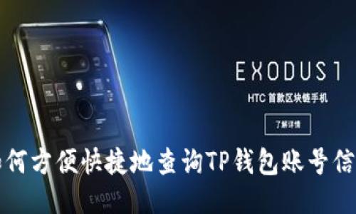 如何方便快捷地查询TP钱包账号信息
