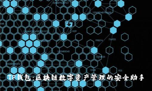 TP钱包：区块链数字资产管理的安全助手
