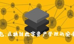 TP钱包：区块链数字资产管