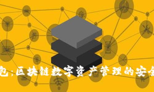 TP钱包：区块链数字资产管理的安全助手