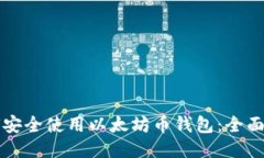 如何安全使用以太坊币钱