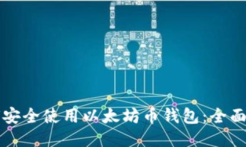 如何安全使用以太坊币钱包：全面指南