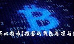 如何购买比特币？推荐的