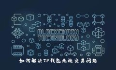如何解决TP钱包无效交易问