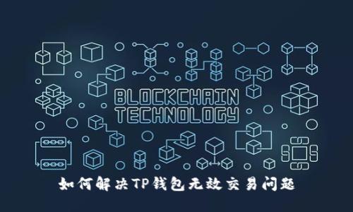 如何解决TP钱包无效交易问题