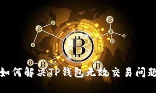 如何解决TP钱包无效交易问题