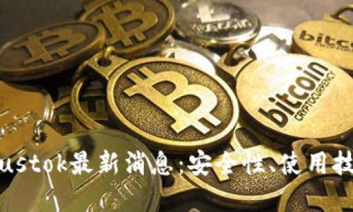 比特币钱包Plustok最新消息：安全性、使用技巧与未来展望