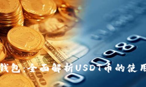 小狐狸钱包：全面解析USDT币的使用和管理