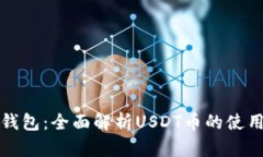 小狐狸钱包：全面解析U