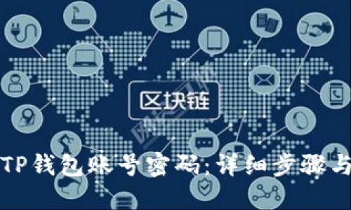 如何找回TP钱包账号密码：详细步骤与解决方案