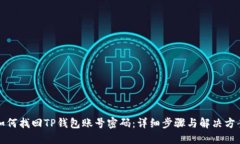 如何找回TP钱包账号密码：