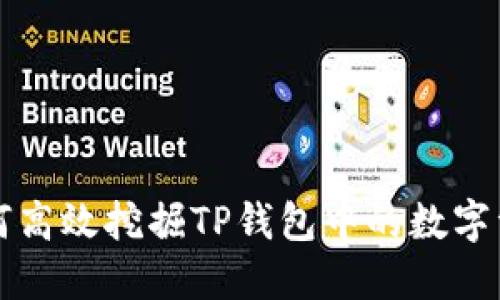 如何高效挖掘TP钱包中的数字资产