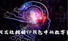 如何高效挖掘TP钱包中的数