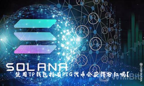 使用TP钱包持有PIG代币会获得分红吗？