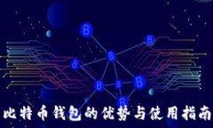   比特币钱包的优势与使用