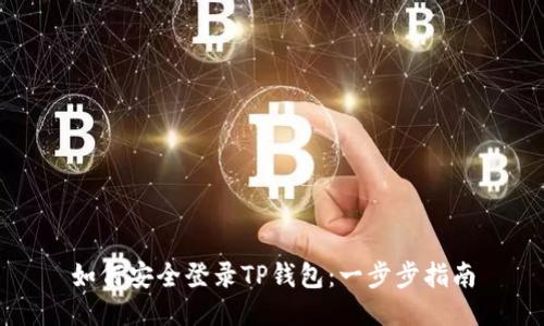 如何安全登录TP钱包：一步步指南