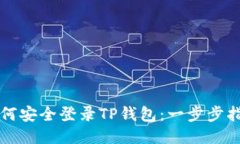 如何安全登录TP钱包：一步