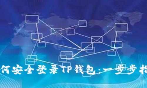 如何安全登录TP钱包：一步步指南