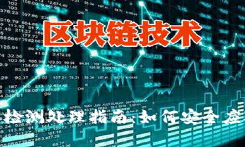 TP钱包病毒检测处理指南：如何安全应对安全风险