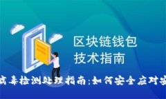 TP钱包病毒检测处理指南：