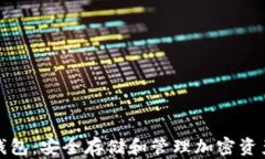 探秘货币TP钱包：安全存储