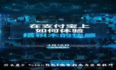 什么是D Token钱包？完整指