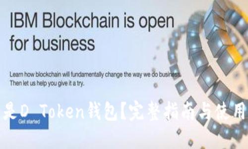 什么是D Token钱包？完整指南与使用技巧