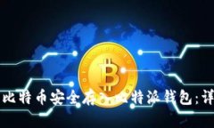 如何将比特币安全存入比