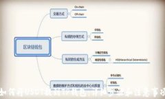 如何将USDT提到TP钱包：详