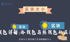 比特币钱包详解：冷钱包