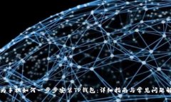 华为手机如何一步步安装