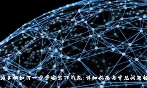 华为手机如何一步步安装TP钱包：详细指南与常见问题解析