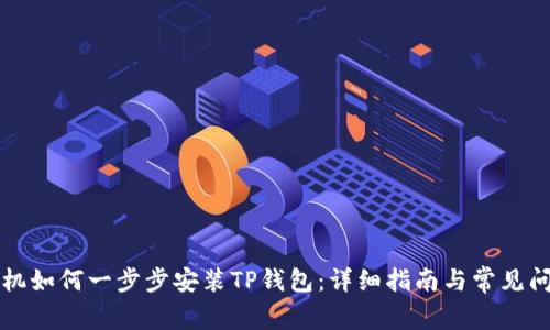 华为手机如何一步步安装TP钱包：详细指南与常见问题解析