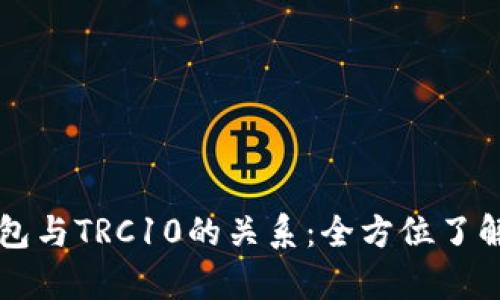 深入解析TP钱包与TRC10的关系：全方位了解数字资产管理