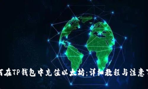 如何在TP钱包中充值以太坊：详细教程与注意事项