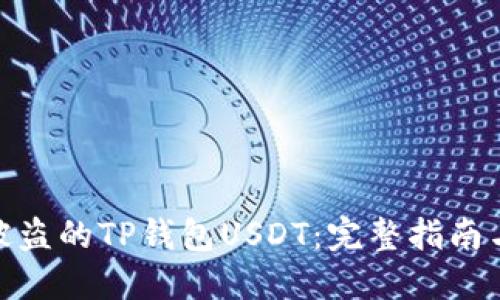 如何追回被盗的TP钱包USDT：完整指南与预防措施