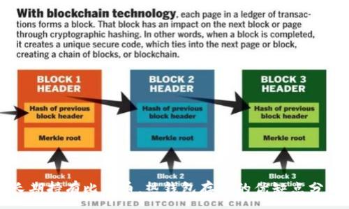 :
长期持有比特币，热钱包存储的优缺点分析