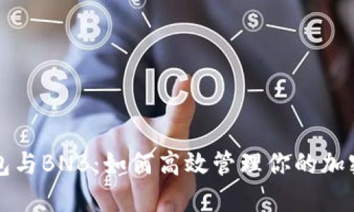 TP钱包与BNB：如何高效管理你的加密资产