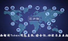 全面解析Token钱包系统：安