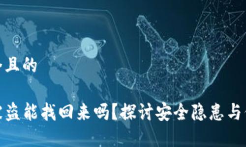 思考一个且的

TP钱包被盗能找回来吗？探讨安全隐患与保护措施