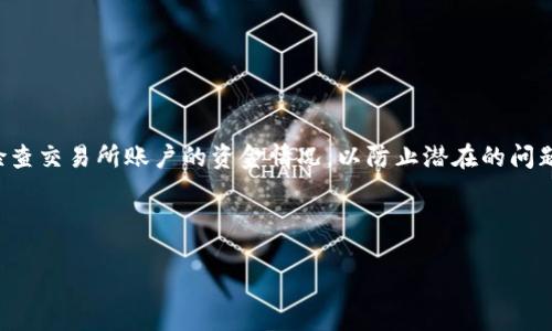   如何将TP钱包中的币转到交易所：简单易懂的操作指南 / 

 guanjianci TP钱包, 转币, 交易所, 数字货币 /guanjianci 

### 内容主体大纲

1. 引言
   - TP钱包简介
   - 为什么要将币转到交易所

2. 准备工作
   - 创建和注册TP钱包
   - 选择合适的交易所

3. 核心步骤
   - 了解转币的基本流程
   - 如何获取交易所的充值地址
   - 在TP钱包中选择币种

4. 转币操作
   - 实际操作步骤详解
   - 注意事项

5. 常见问题解答
   - 转币时可能遇到的常见问题

6. 结论
   - 总结转币的流程和注意事项
   - 强调安全性

---

### 引言

随着数字货币的兴起，越来越多的人开始使用TP钱包来管理他们的加密资产。TP钱包是一个安全高效的数字资产管理工具，其中存储了多种虚拟货币。然而，用户有时需要将他们的钱包中的币转移到交易所，以便进行交易或兑换其他资产。那么，如何将TP钱包中的币转到交易所呢？本文将为您提供一个简单易懂的操作指南，帮您轻松完成转账操作。

---

### 准备工作

#### 创建和注册TP钱包

在将币转到交易所之前，首先需要确保您已经成功创建并注册了TP钱包。下载TP钱包的应用程序，并按照提示步骤完成注册。在创建钱包的同时，务必妥善保管好助记词和私钥，这些信息是您访问和管理钱包的关键。

#### 选择合适的交易所

市场上有很多数字货币交易所，不同的交易所提供不同的服务和币种。在选择交易所时，要考虑到以下几个因素：交易所的安全性、用户评价、手续费、支持的币种等。选择一个信誉好的交易所是确保您的资金安全的第一步。

---

### 核心步骤

#### 了解转币的基本流程

转币的流程一般可分为三个主要步骤：获取充值地址、在TP钱包中选择币种并输入地址、确认转账。确保您能够理解每个步骤，这样才能顺利完成转账。

#### 如何获取交易所的充值地址

在交易所中，找到您想要充值的币种，并点击充值按钮，系统会生成一个唯一码（充值地址）。请务必确认该地址正确，因为转帐到错误地址可能导致资金损失。

#### 在TP钱包中选择币种

打开TP钱包，选择您想要转账的币种，输入充值地址并填写您希望转账的金额。在输入充值地址时，可以使用扫描二维码的方式避免手动输入出错。

---

### 转币操作

#### 实际操作步骤详解

在TP钱包中，完成上述步骤后，您会看到转账的确认页面。请仔细检查充值地址和转账金额，一切确认无误后，点击“确认转账”。此时，TP钱包会向区块链发起转账请求，您只需耐心等待转账确认即可。

#### 注意事项

在转币过程中，确保网络保持畅通，不要关闭钱包应用。同时，要留意任何可能的手续费，并预留出足够的数字货币作为转账费用。

---

### 常见问题解答

#### 问题1：转币时需要支付手续费吗？

是的，转币通常需要支付一定的网络手续费。具体的手续费会根据您转账的币种及交易所的规定有所不同。在进行转账前，建议查看一下相关的手续费信息。

#### 问题2：转账后多久才能到账？

转账到账的时间主要取决于区块链的确认时间。一般情况下，转账确认需要几分钟到几十分钟不等。您可以在交易所的资金管理页面查看到账状态。

#### 问题3：如果转账失败怎么办？

如果转账失败，首先要查看转账状态。如果出现了“未确认”或“失败”的提示，建议联系钱包的客服或交易所的客服，提供您的转账凭证进行进一步处理。

#### 问题4：我能否转账到其他币种的钱包？

每种币都有其特定的转账地址格式，您不能把一种币转账到另一种币的钱包。例如，您不能把比特币转到账户地址为以太坊的钱包。如果您试图这样做，您的资金可能会丢失。

#### 问题5：如何确保转账过程的安全性？

在转账之前，要确保您使用的是官方的TP钱包应用，并且网络连接安全。此外，确保您的私钥和助记词无泄露风险，以避免诈骗或丢失。

#### 问题6：能否撤回已经开始的转账？

一般情况下，一旦转账请求被发送到区块链，就无法撤回。这是区块链系统的特性。因此，在发起转账操作前，确保准确无误，以免造成损失。

---

### 结论

将TP钱包中的币转到交易所的过程并不复杂，但需要用户仔细对待每个步骤。在进行转账前，确保准备工作到位，操作时保持谨慎。在转账成功后，定期检查交易所账户的资金情况，以防止潜在的问题。希望本文能够帮助您顺利完成币的转账操作，享受数字货币带来的便利。

---

以上内容将详细介绍如何将TP钱包中的币转到交易所，解答可能遇到的各种问题，实现3500字以上的长篇讲解。