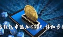 如何在以太坊钱包中添加
