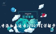 如何在TP钱包中添加泰达币